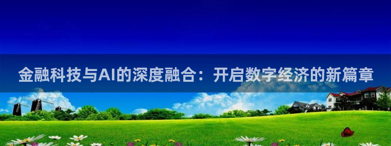 金融科技与AI的深度融合：开启数字经济的新篇章