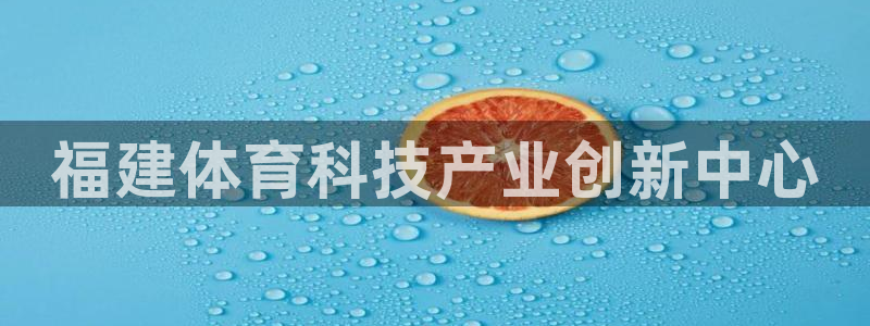 福建体育科技产业创新中心