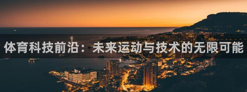 体育科技前沿：未来运动与技术的无限可能