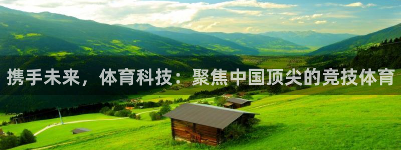 携手未来，体育科技：聚焦中国顶尖的竞技体育