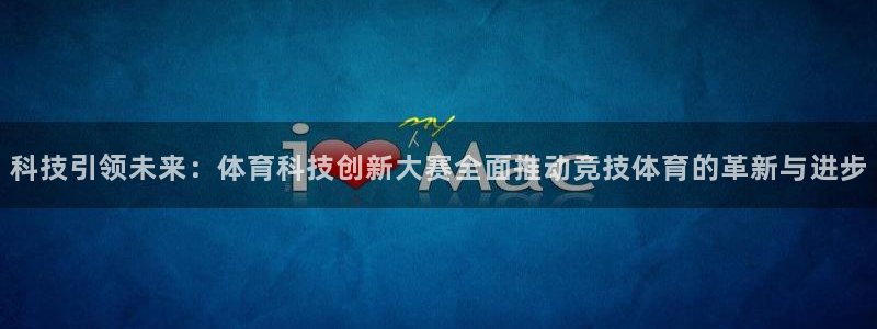 科技引领未来：体育科技创新大赛全面推动竞技体育的革新与进步
