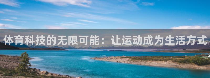 体育科技的无限可能：让运动成为生活方式