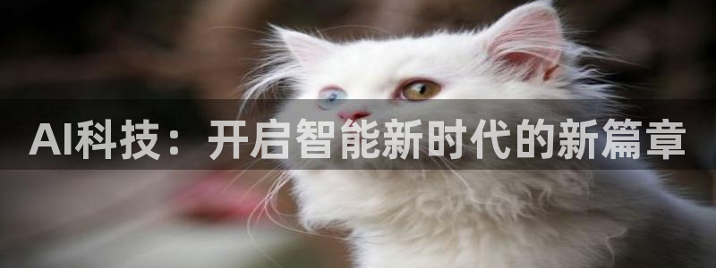 AI科技：开启智能新时代的新篇章