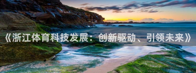 《浙江体育科技发展：创新驱动、引领未来》