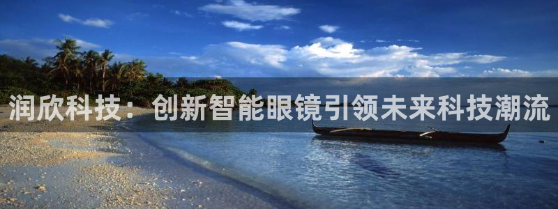 润欣科技：创新智能眼镜引领未来科技潮流