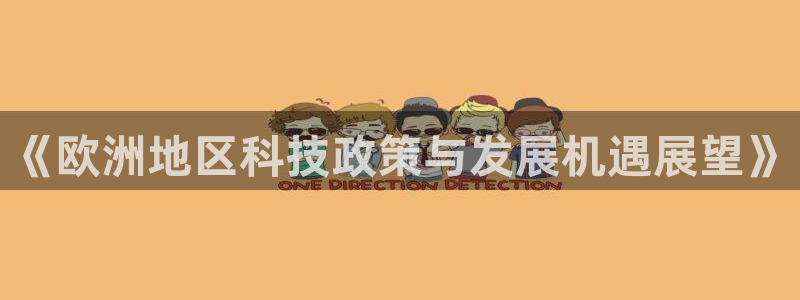 《欧洲地区科技政策与发展机遇展望》