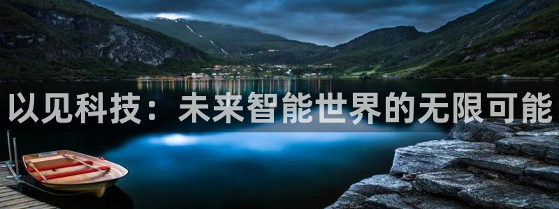 以见科技：未来智能世界的无限可能