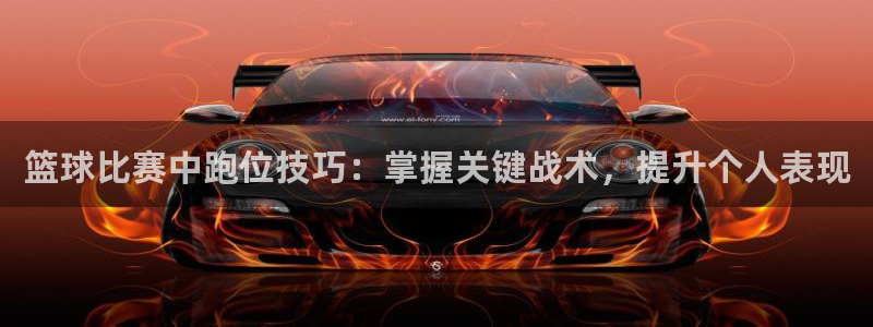 篮球比赛中跑位技巧：掌握关键战术，提升个人表现