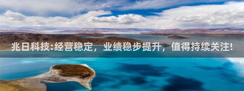 兆日科技:经营稳定，业绩稳步提升，值得持续关注!